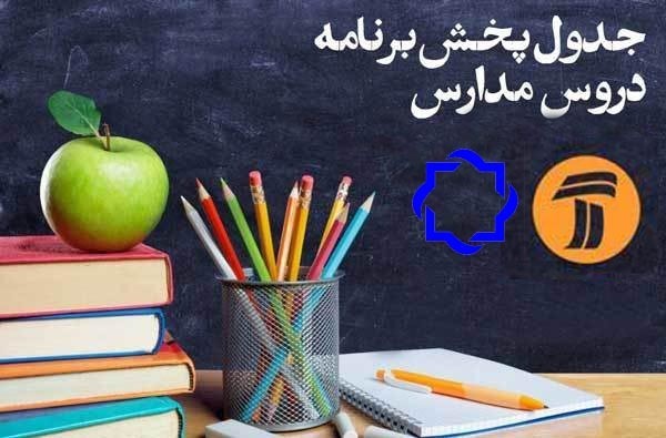 برنامه&zwnj;های درسی امروز دانش اموزان از شبکه های آموزش و چهار