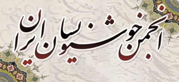 آغاز کلاس‌های انجمن خوشنویسان با دستور وزارت ارشاد/ خبری از دوسالانه خوشنویسی نیست