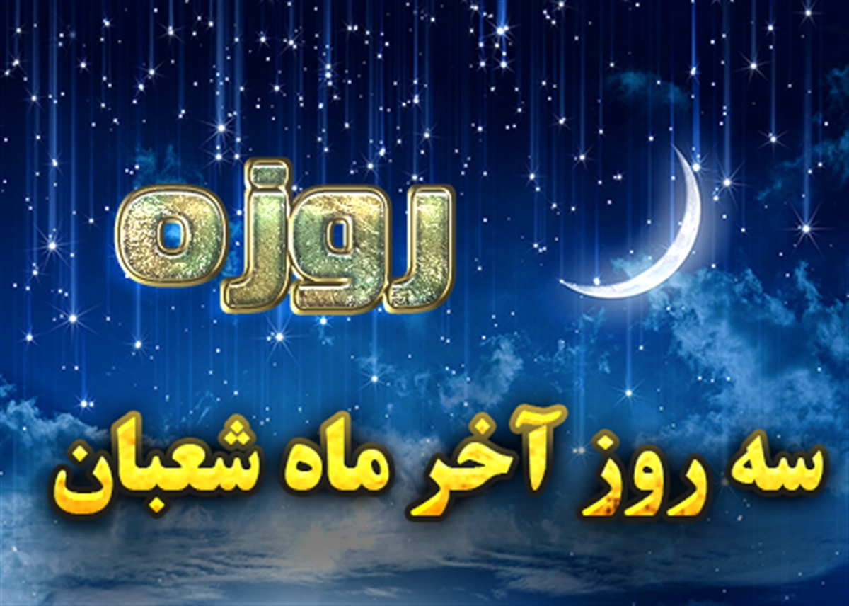 ثواب روزه سه روز آخر ماه شعبان