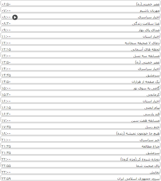 لیست پخش برنامه&zwnj;های سیمای خراسان رضوی