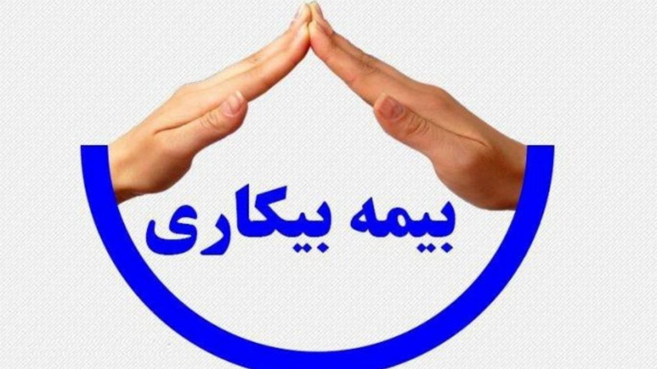 ۴۲ هزار نفر برای دریافت بیمه بیکاری در خراسان رضوی ثبت‌نام کردند