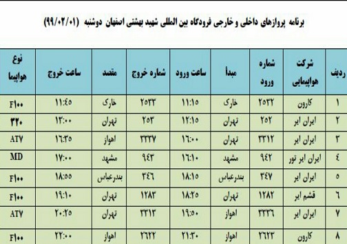 برنامه پرواز&zwnj;های ۱ اردیبهشت ماه فرودگاه شهید بهشتی اصفهان