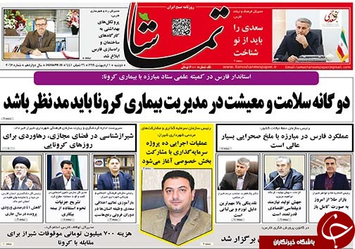 تصاویر صفحه نخست روزنامه&zwnj;های فارس یکم اردیبهشت ماه سال ۱۳۹۹
