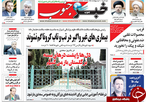 تصاویر صفحه نخست روزنامه&zwnj;های فارس یکم اردیبهشت ماه سال ۱۳۹۹