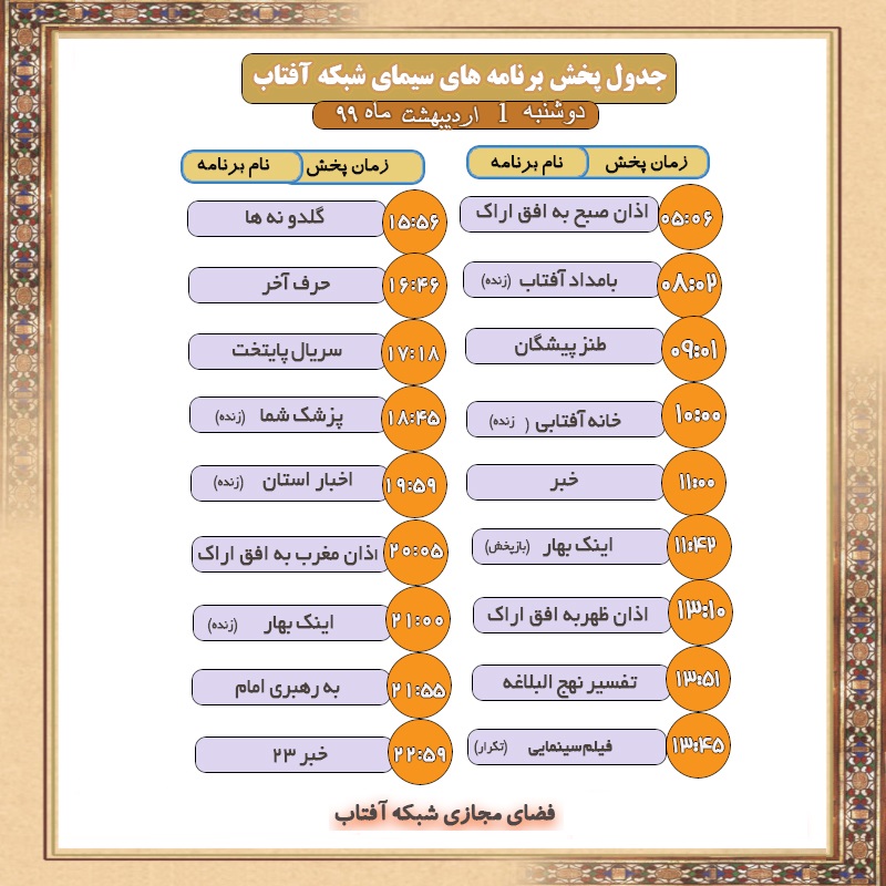 برنامه&zwnj;های سیمای شبکه آفتاب در  اول اردیبهشت ماه ۹۹