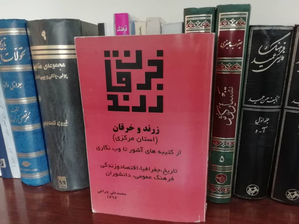 سفر اعجاب انگیز با کتاب زرند و خرقان استان مرکزی