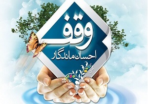 وقف مسکن ۱۰۰ میلیون تومانی در بیجار