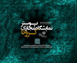 افتتاح نمایشگاه مجازی کاریکاتور‌های کرونا در تبریز