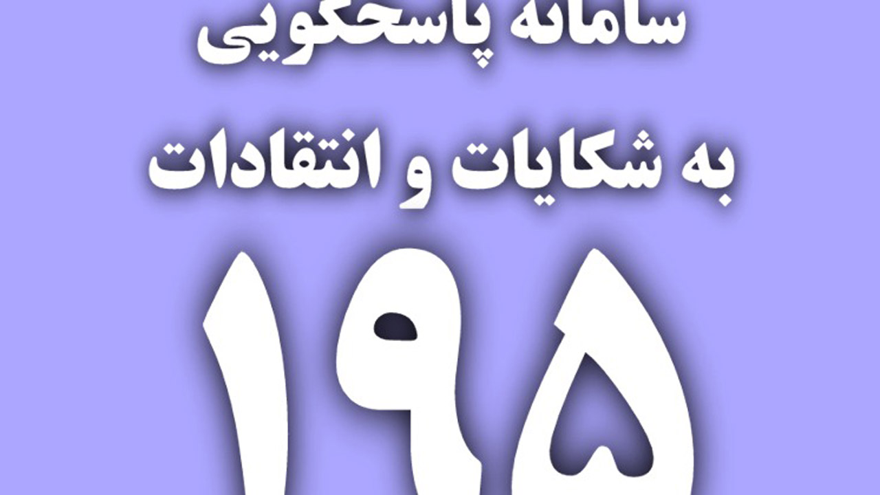 تخلفات دفاتر پیشخوان رابه ۱۹۵ اطلاع دهید