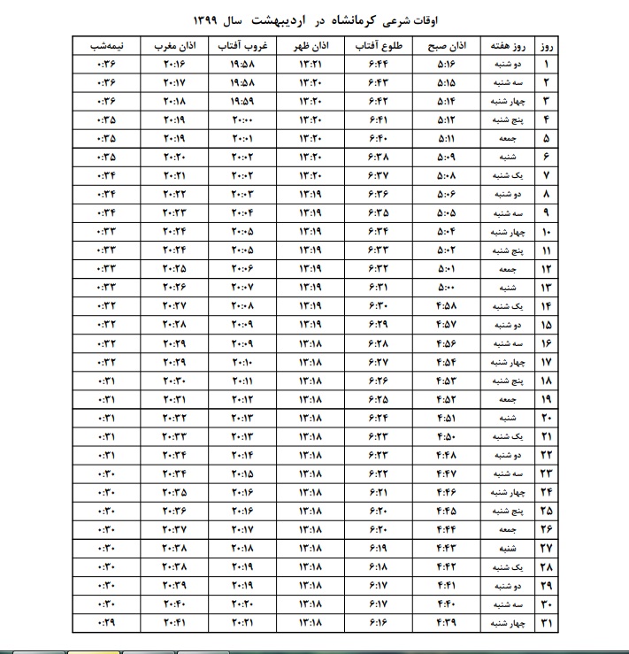 اوقات شرعی  اردیبهشت۹۹ به افق کرمانشاه