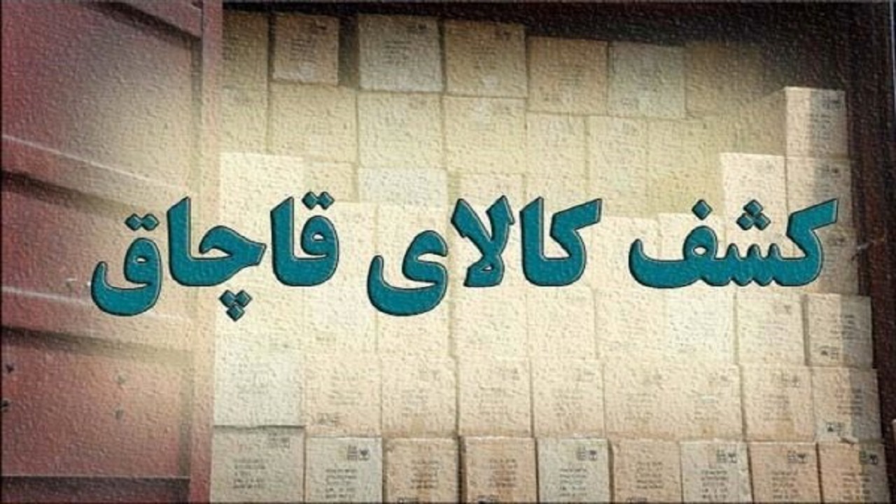 کشف و ضبط ۶۰۰ میلیون ریال کالای قاچاق در لردگان