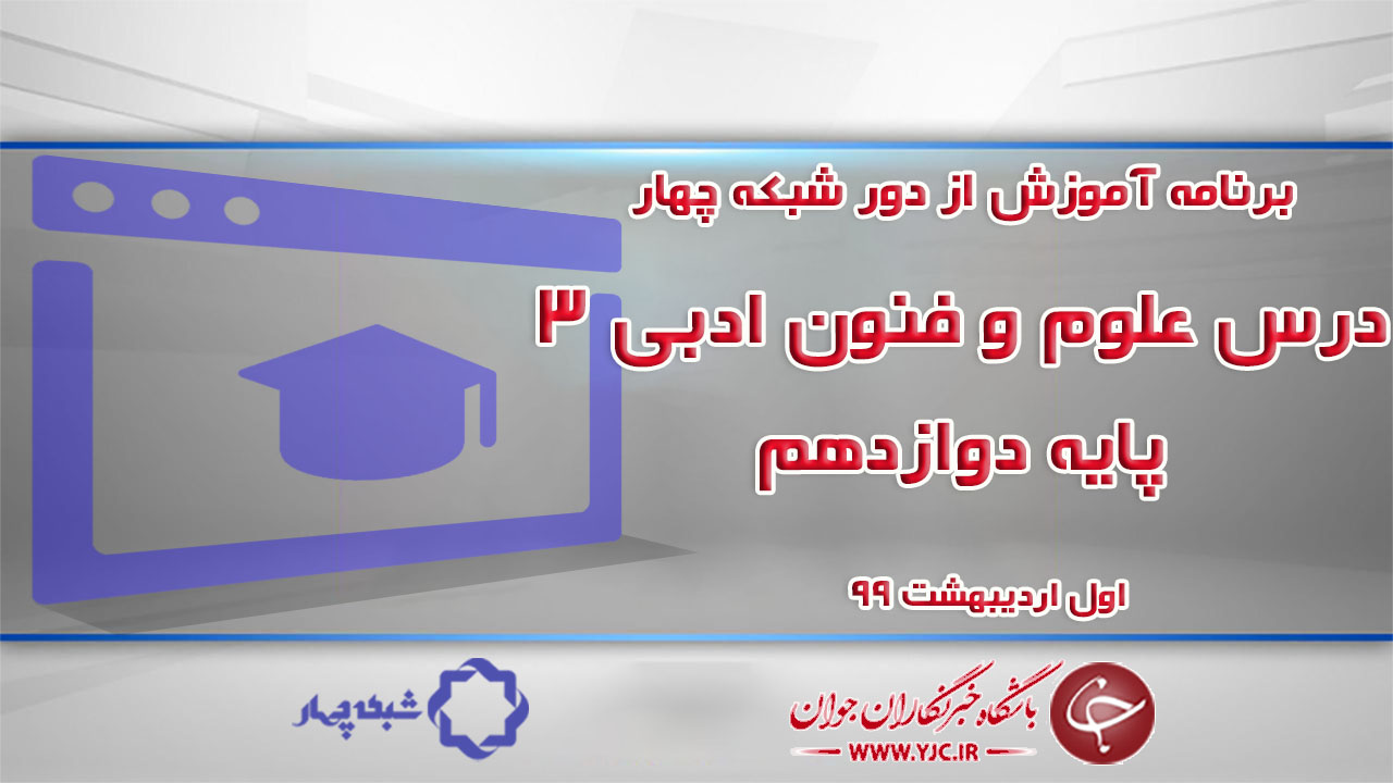 دانلود فیلم کلاس علوم و فنون ادبی ۳ پایه دوازدهم مورخ اول اردیبهشت