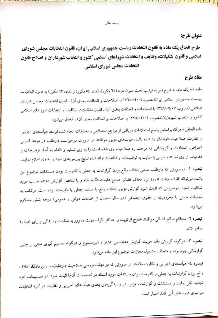جزئیات جدید طرح دو فوریتی اصلاح قانون انتخابات