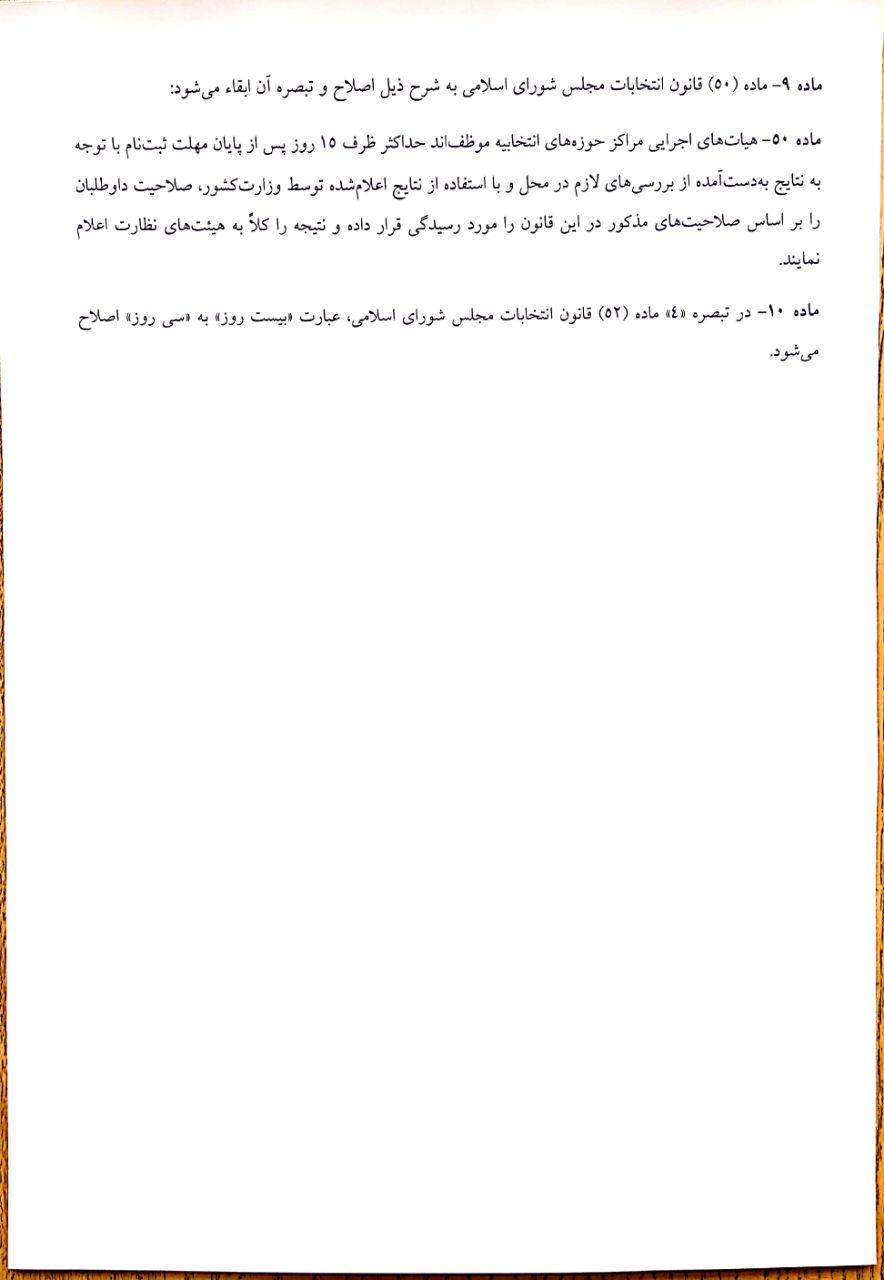 جزئیات جدید طرح دو فوریتی اصلاح قانون انتخابات