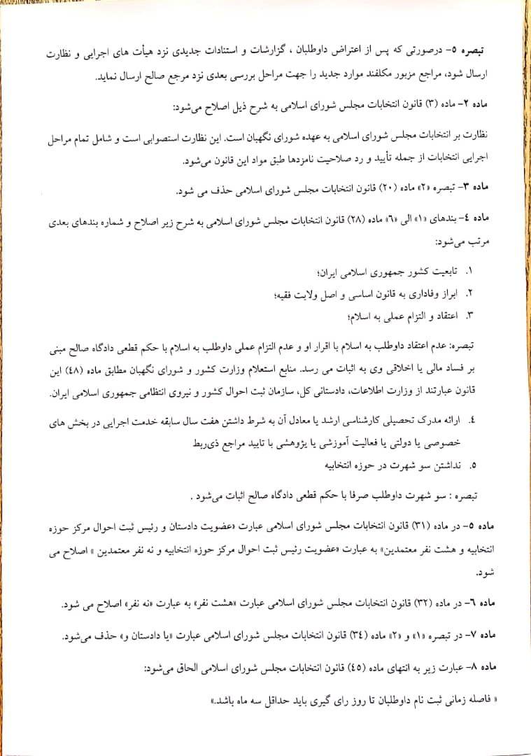 جزئیات جدید طرح دو فوریتی اصلاح قانون انتخابات