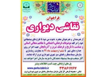 انتشار فراخوان دیوارنگاری تبریز