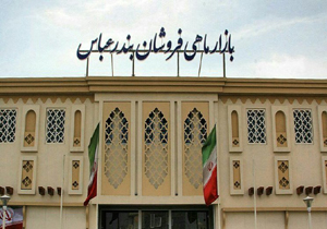 بازار ماهی فروشان بندرعباس چرا تعطیل شد؟