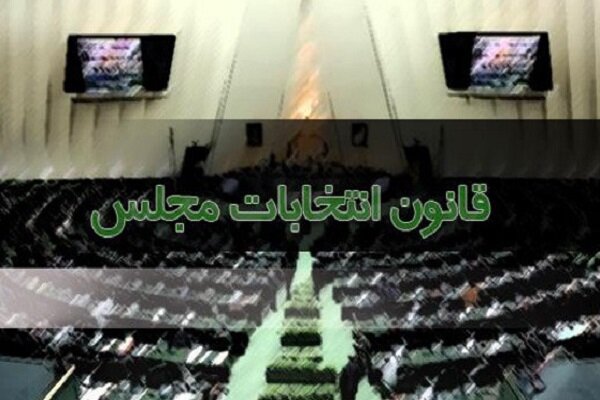 شورای نگهبان طرح دوفوریتی اصلاح یک ماده از قانون انتخابات را رد می&zwnj;کند