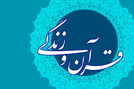 برنامه «قرآن و زندگی» به استقبال ماه رمضان می‌رود