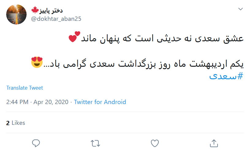 هرروز برای ما #روز_سعدی است