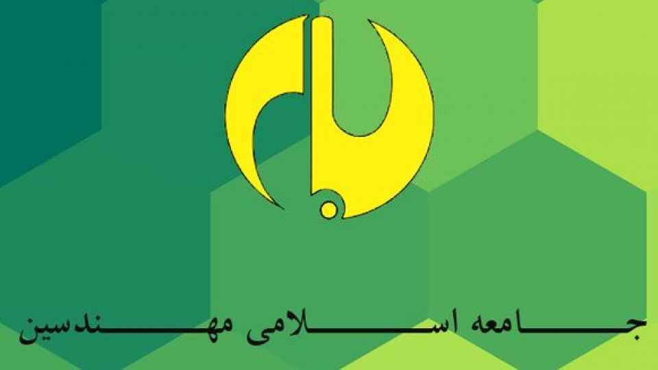 بررسی منتخبان مجلس یازدهم در جلسه جامعه اسلامی مهندسین