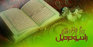 پخش روزانه ۲۱ تلاوت ترتیل با صدای ۲۱ قاری از رادیو ترتیل