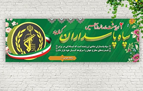 سپاه، سپر بلای اسلام و مسلمین