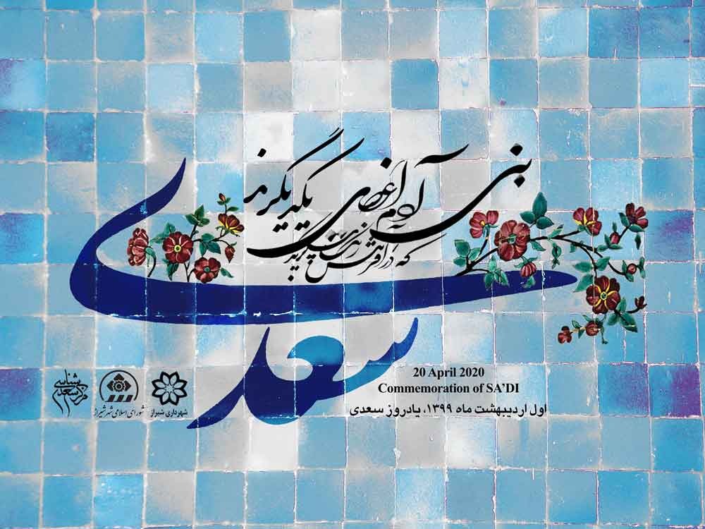 سعدی؛ شاعری با هزاران چهره و هنر