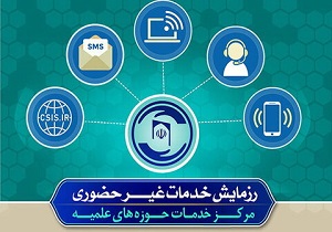 رزمایش خدمات غیرحضوری مرکز خدمات حوزه‌های علمیه