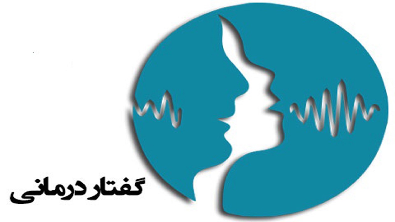 بهره مندی بیش از ۳۵۰ نفر ماهانه از خدمات گفتاردرمانی در قزوین