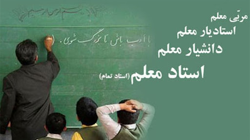 ترمیم حقوق معلمان تا هفته معلم