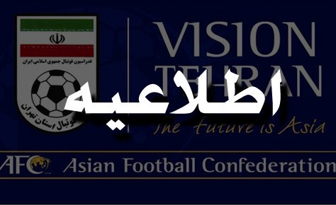 بیانیه هیئت فوتبال در خصوص مسابقات فصل ۹۸