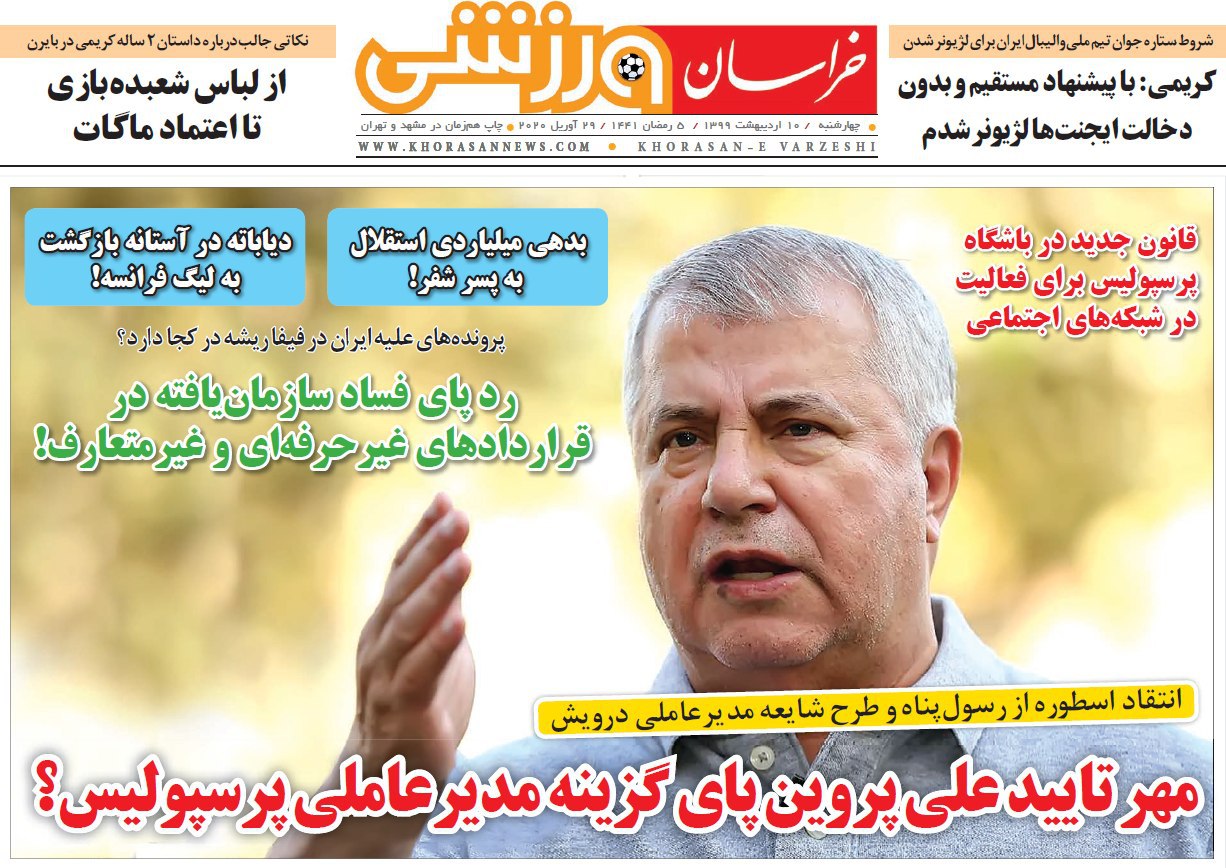 روزنامه&zwnj;های ورزشی دهم اردیبهشت