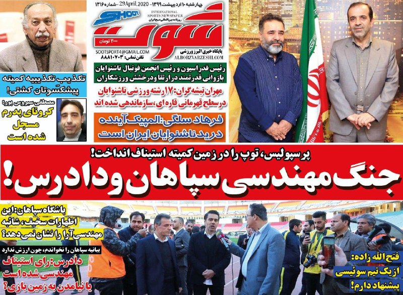 روزنامه شوت - ۱۰ اردیبهشت
