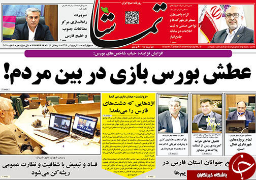 تصاویر صفحه نخست روزنامه&zwnj;های فارس ۱۰ اردیبهشت ماه سال ۱۳۹۹