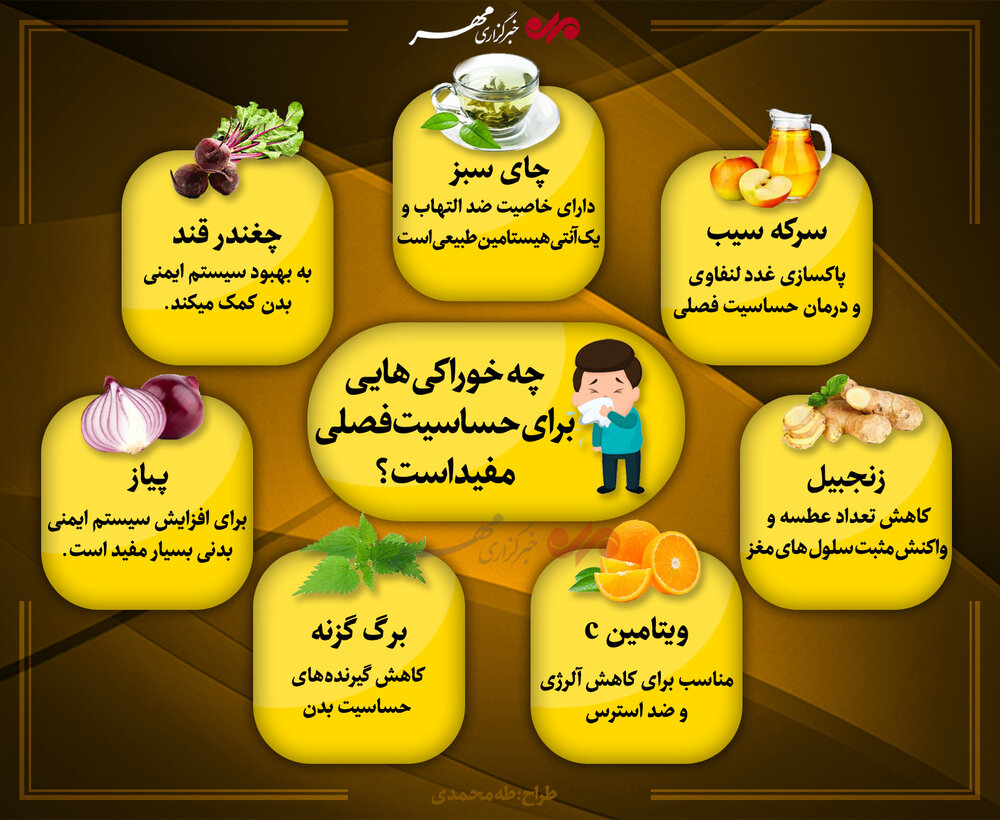 خوراکی هایی برای حساسیت فصلی مناسب است + اینفوگرافی