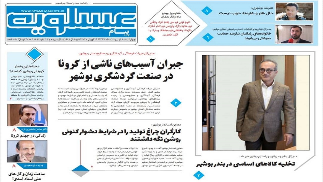 صفحه نخست روزنامه&zwnj;های بوشهر در ۱۰ اردیبهشت ۹۹؛