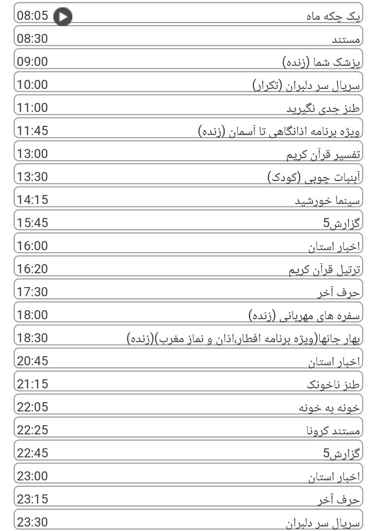لیست پخش برنامه&zwnj;های سیمای خراسان رضوی