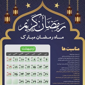 مناسبت&zwnj;های ماه رمضان ۹۹