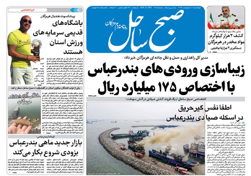 گرانی کرونایی/ زیبا سازی ورودی&zwnj;های بندرعباس/ آغاز پرداخت وام ۵۰ میلیونی ازدواج