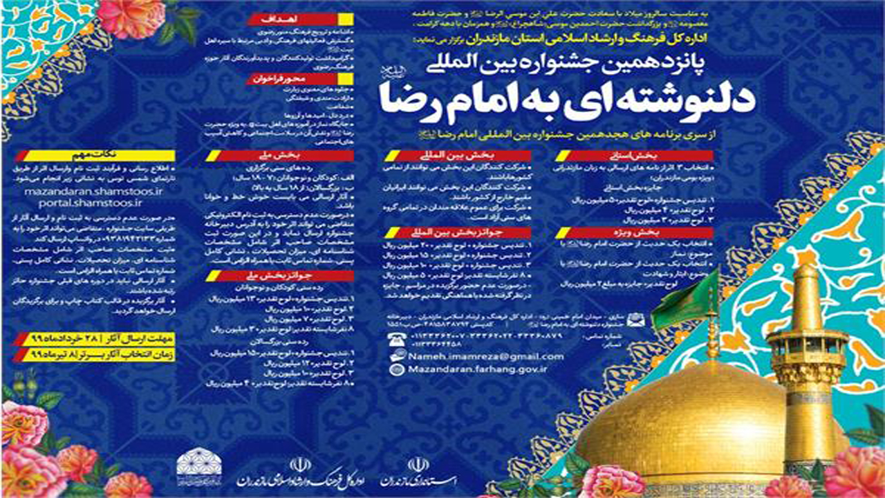 تشریح فراخوان جشنواره بین‌المللی دل نوشته‌ای به امام رضا (ع)