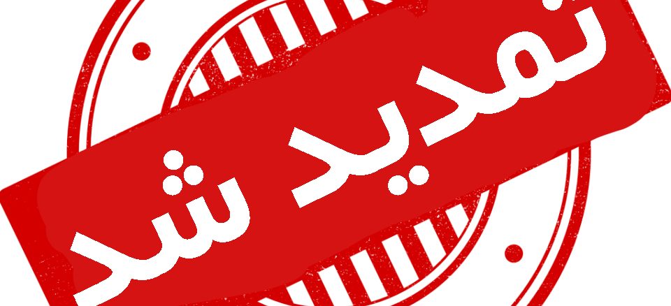 تمدید مهلت ثبت نام آزمون‌های ورودی مدارس استعداد‌های درخشان