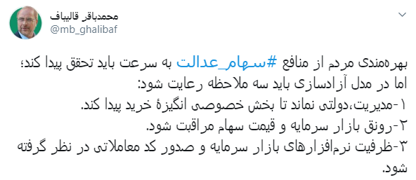 بهره مندی مردم از منافع سهام عدالت به سرعت باید تحقق پیدا کند