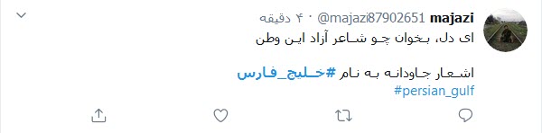 خلیج فارس یادآور رشادت شهیدان است