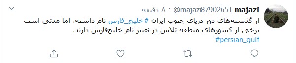 خلیج فارس یادآور رشادت شهیدان است