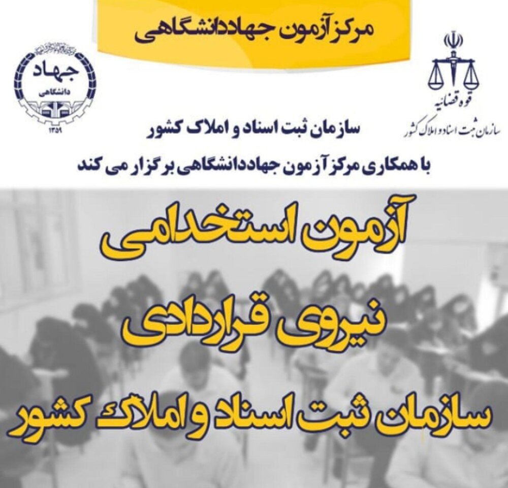 برگزاری آزمون استخدامی سازمان ثبت اسناد و املاک