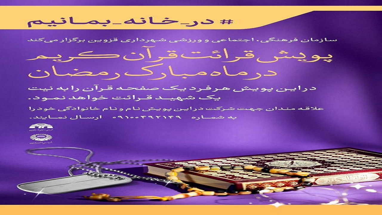پویش قرائت قرآن کریم در قزوین