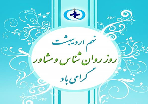 پیام تبریک مدیر شبکه بهداشت و درمان مهاباد به مناسبت روز جهانی مشاوره و روانشناس