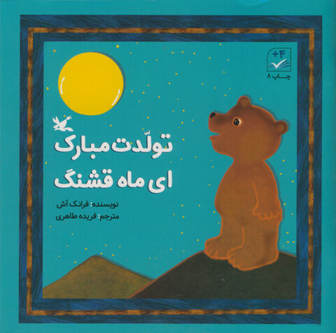 «تولد ماه» در یک کتاب جشن گرفته شد