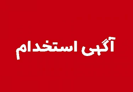 استخدام کارشناس فروش حرفه ای در شهر قدس